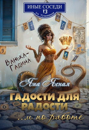 Гадости для радости… и по работе / Яна Ясная