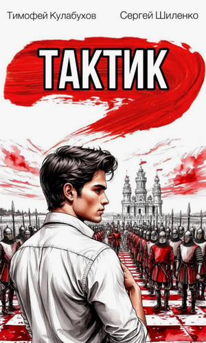 Тактик / Тимофей Кулабухов, Сергей Шиленко (1)