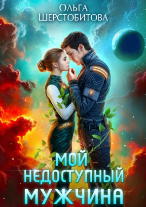 Мой недоступный мужчина / Ольга Шерстобитова (14)