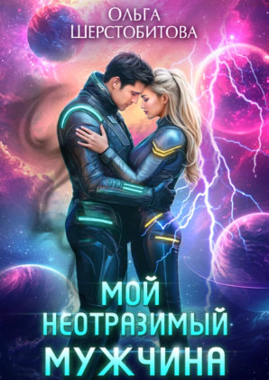 Мой неотразимый мужчина / Ольга Шерстобитова (13)