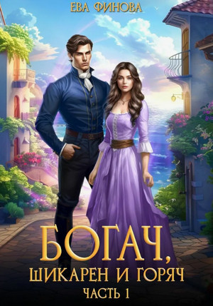 Богач, шикарен и горяч / Ева Финова (1)