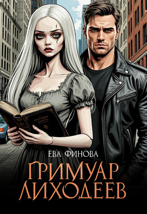 Гримуар лиходеев / Ева Финова