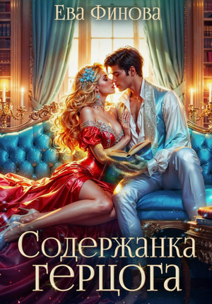 Содержанка герцога / Ева Финова