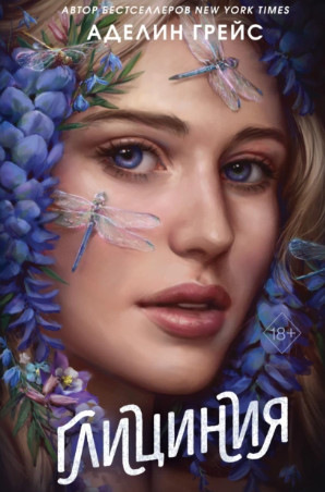 Глициния / Аделин Грейс