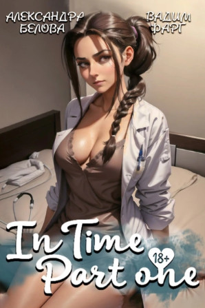 «InTime». Часть 1 / Вадим Фарг, Александра Белова (1)