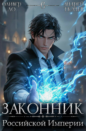 Законник Российской Империи-6 / Андрей Ткачев, Оливер Ло (6)