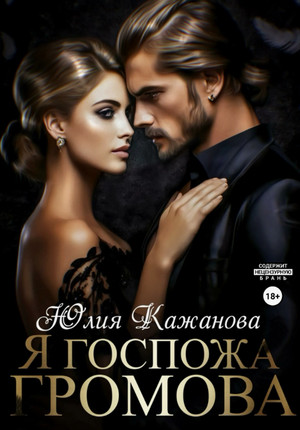Я Госпожа Громова / Юлия Кажанова