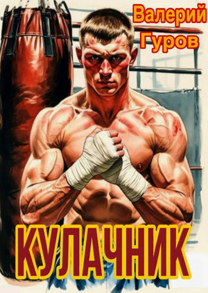Кулачник / Валерий Гуров (1)