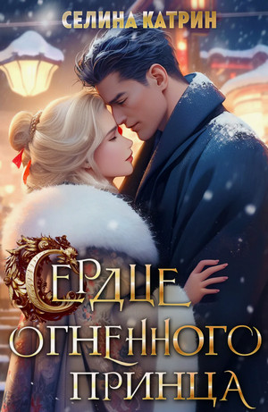 Сердце огненного принца / Селина Катрин (2)
