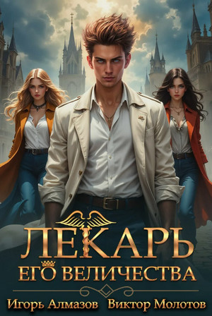 Лекарь Его Величества-3 / Виктор Молотов, Игорь Алмазов (3)