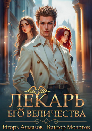 Лекарь Его Величества-5 / Виктор Молотов, Игорь Алмазов (5)