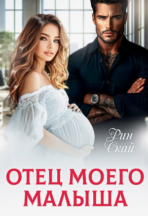 Отец моего малыша / Рин Скай
