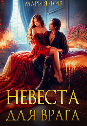 Невеста для врага / Мария Фир