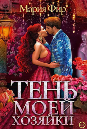 Тень моей хозяйки / Мария Фир