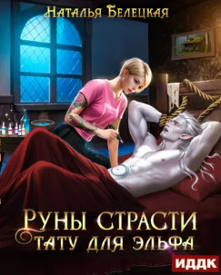 Руны страсти. Тату для эльфа / Наталья Белецкая