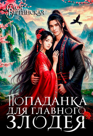 Попаданка для главного злодея / Стася Вертинская