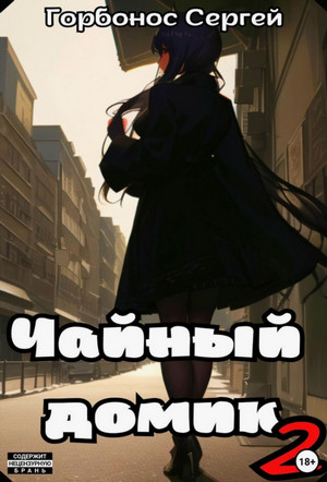 Чайный домик-2 / Сергей Горбонос (2)