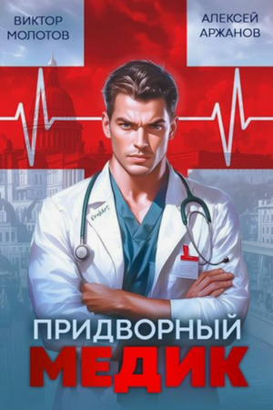 Придворный Медик / Виктор Молотов, Алексей Аржанов (1)
