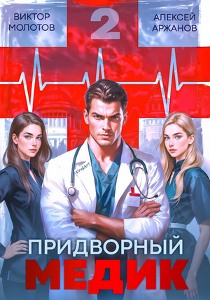 Придворный Медик-2 / Виктор Молотов, Алексей Аржанов (2)