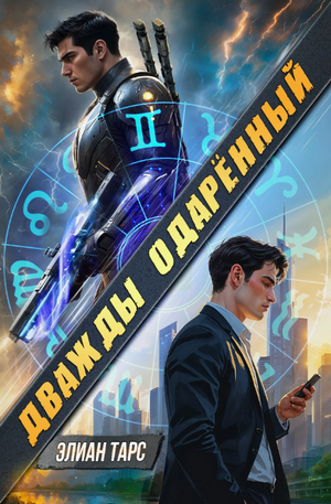 Дважды одарённый. Том 1 / Элиан Тарс (1)