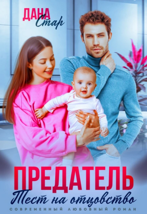 Предатель. Тест на отцовство / Дана Стар