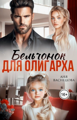 Бельчонок для олигарха / Аня Васнецова