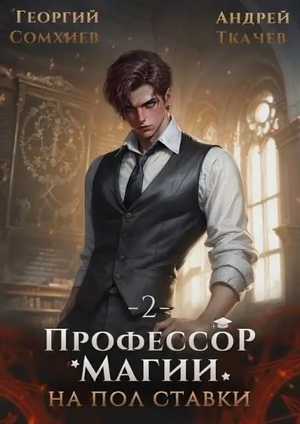 Профессор магии на полставки-2 / Андрей Ткачев, Георгий Сомхиев (2)