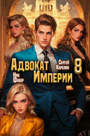 Адвокат империи-8 / Сергей Карелин, Фабер Ник (8)