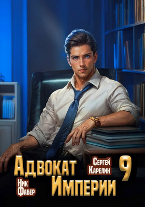 Адвокат империи-9 / Сергей Карелин, Фабер Ник (9)