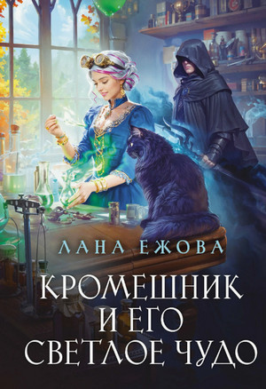 Кромешник и его светлое чудо / Лана Ежова