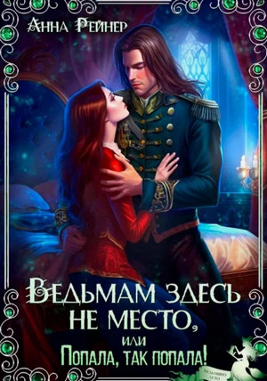 Ведьмам здесь не место, или Попала, Так попала! / Анна Рейнер