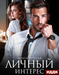 Личный интерес / Ольга Вечная