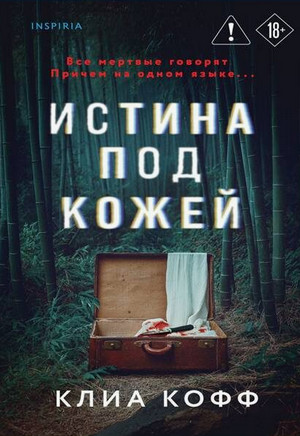 Истина под кожей / Клиа Кофф