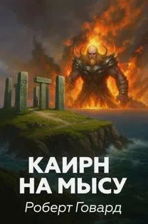 Каирн на мысу / Роберт Говард