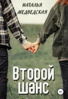 Второй шанс. Дорога домой / Наталья Медведская
