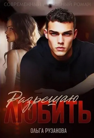 Разрешаю любить / Ольга Рузанова