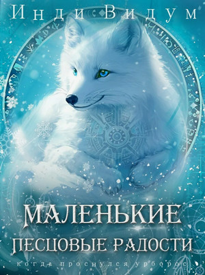 Под знаком Песца. Маленькие Песцовые радости / Инди Видум (5)