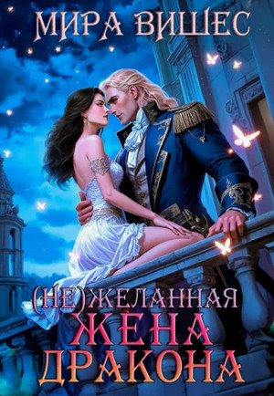 (Не)желанная жена дракона / Мира Вишес