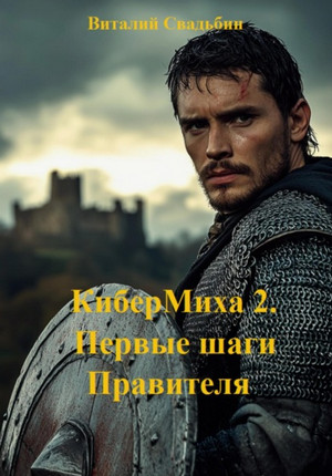 КиберМиха. Первые шаги Правителя / Виталий Свадьбин (2)