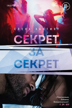 Секрет за секрет / Елена Хантинг