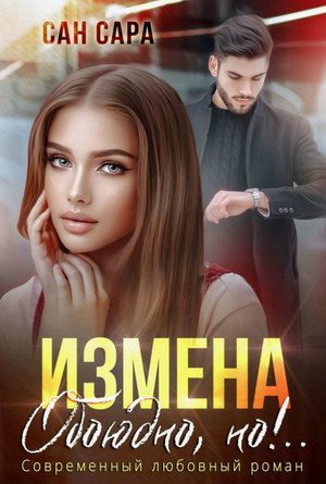 Измена. Обоюдно, но!.. / Любовь Трофимова