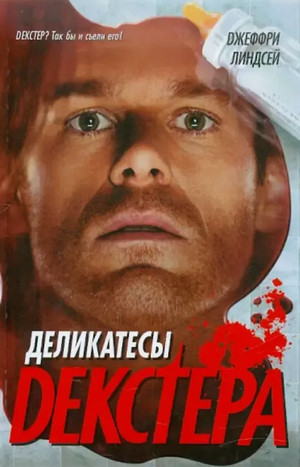 Деликатесы Декстера / Джеффри Линдсей