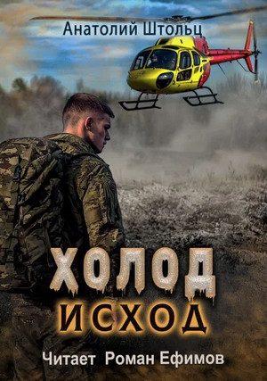 Холод. Исход / Анатолий Штольц (4)