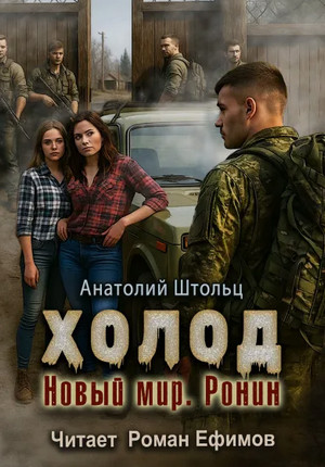 Холод. Новый мир. Ронин / Анатолий Штольц (5)