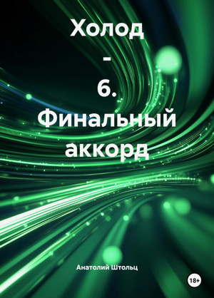 Холод. Финальный аккорд / Анатолий Штольц (6)