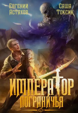 Император Пограничья-2 / Евгений Астахов, Саша Токсик (2)