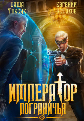 Император Пограничья-4 / Евгений Астахов, Саша Токсик (4)