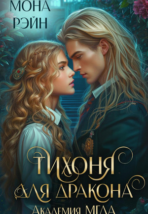 Тихоня для дракона. Академия МГЛА / Мона Рэйн