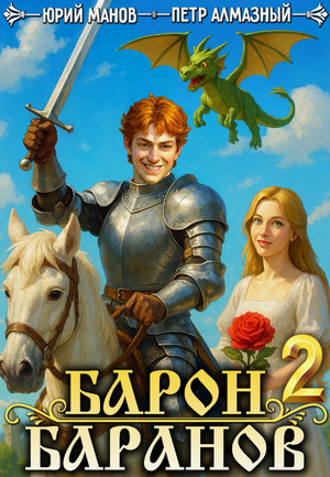 Барон Баранов-2 / Пётр Алмазный, Юрий Манов (2)