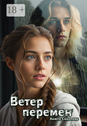 Ветер перемен / Анюта Соколова